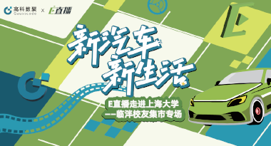 E直播“高校行”：上海大学站完美收官，新营销助力新汽车